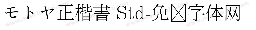 モトヤ正楷書 Std字体转换